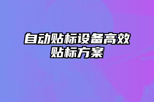 自動貼標設備高效貼標方案