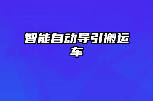 智能自動導引搬運車