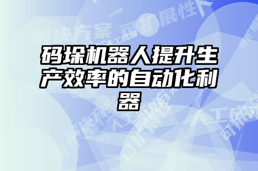 碼垛機器人提升生產效率的自動化利器