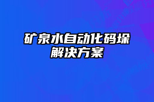 礦泉水自動化碼垛解決方案