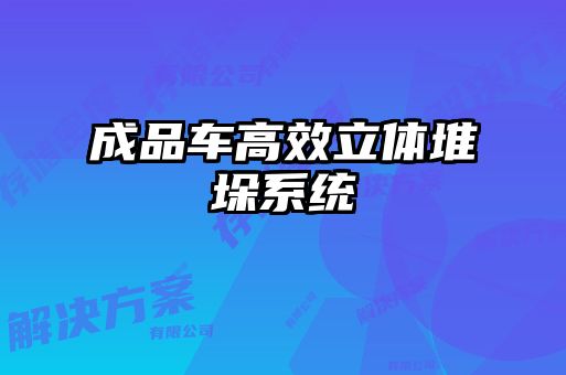 成品車高效立體堆垛系統