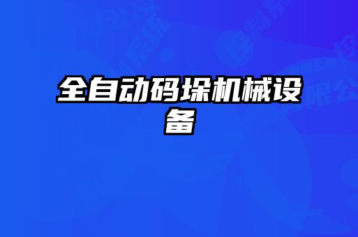 全自動碼垛機械設備