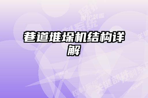 巷道堆垛機結構詳解