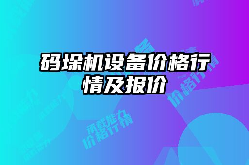 碼垛機設備價格行情及報價