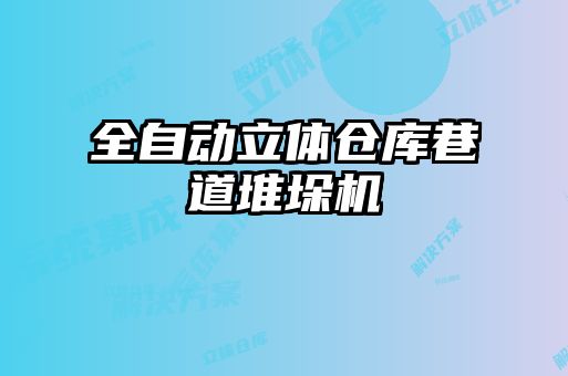 全自動立體倉庫巷道堆垛機