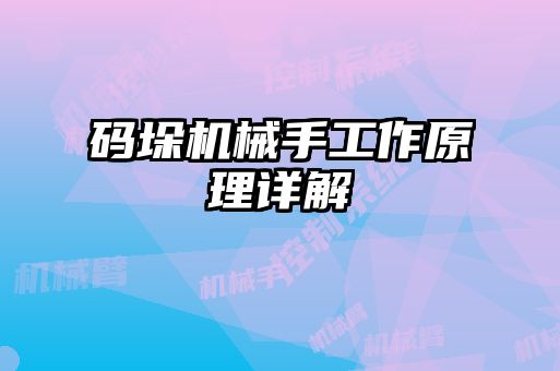 碼垛機械手工作原理詳解