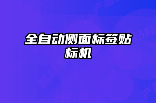 全自動側面標簽貼標機