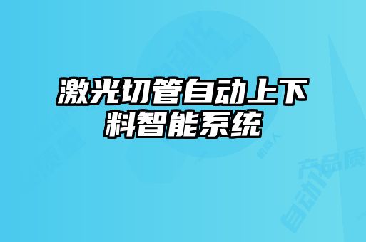 激光切管自動上下料智能系統