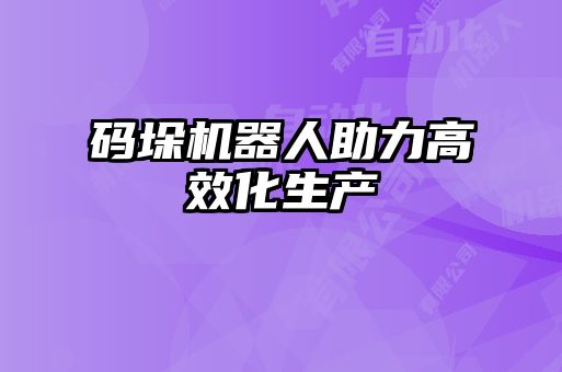 碼垛機器人助力高效化生產