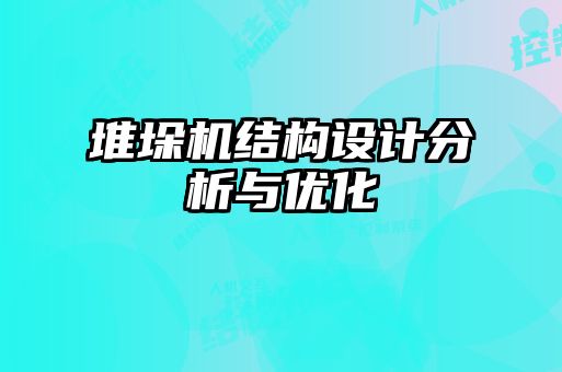 堆垛機(jī)結(jié)構(gòu)設(shè)計(jì)分析與優(yōu)化