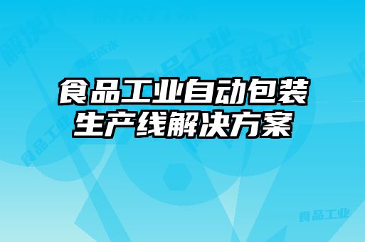 食品工業(yè)自動(dòng)包裝生產(chǎn)線解決方案