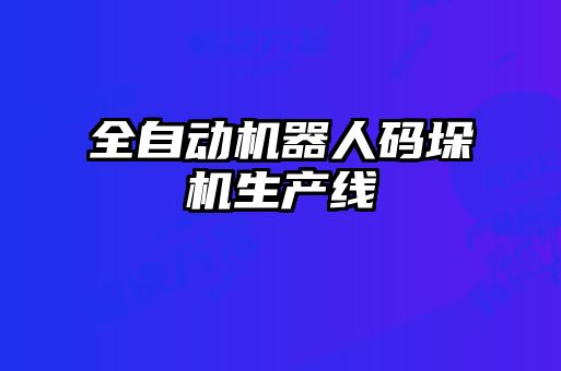 全自動機器人碼垛機生產線