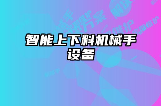 智能上下料機械手設備