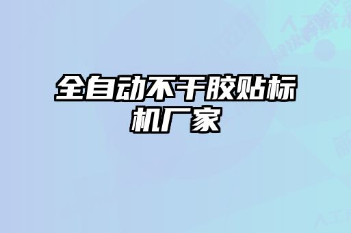 全自動不干膠貼標機廠家