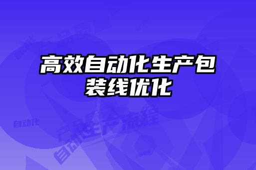 高效自動化生產包裝線優化