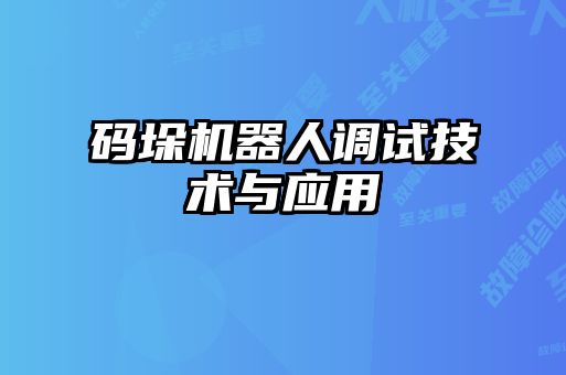 碼垛機器人調試技術與應用