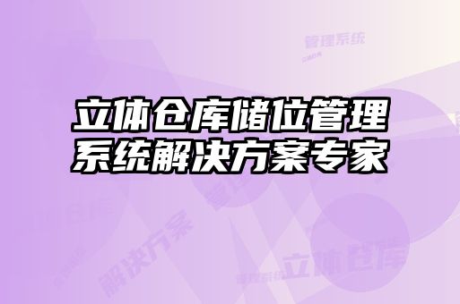 立體倉庫儲位管理系統解決方案專家