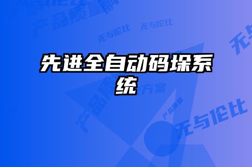 先進全自動碼垛系統