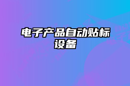 電子產品自動貼標設備