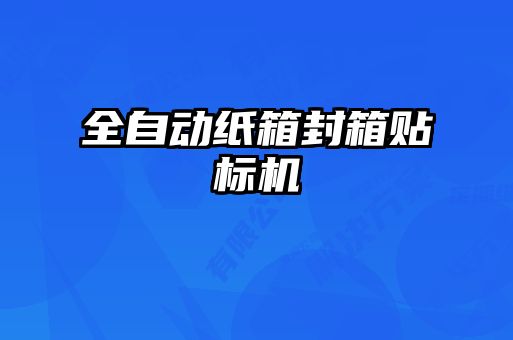 全自動紙箱封箱貼標機