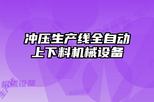 沖壓生產線全自動上下料機械設備