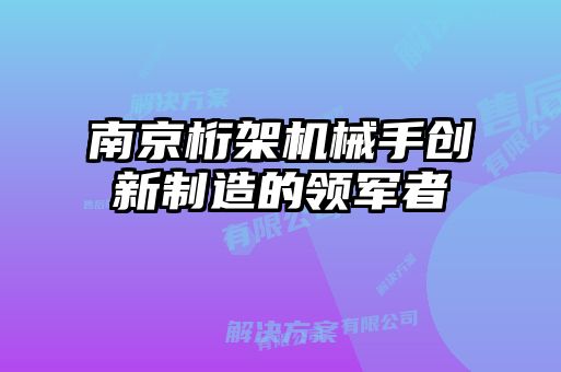 南京桁架機械手創新制造的領軍者