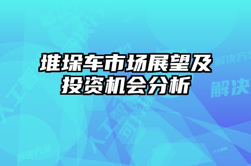 堆垛車市場展望及投資機會分析