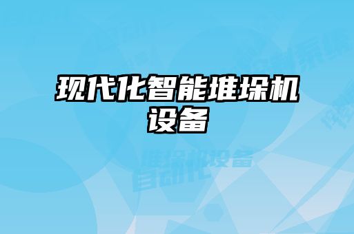 現(xiàn)代化智能堆垛機設(shè)備