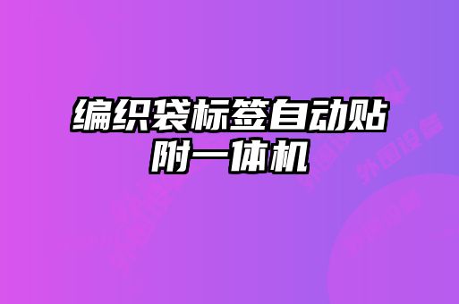 編織袋標(biāo)簽自動貼附一體機