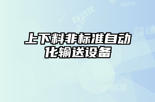 上下料非標準自動化輸送設備