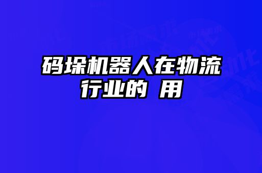 碼垛機器人在物流行業的應用