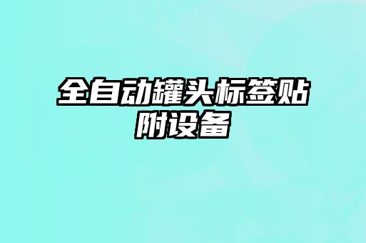 全自動罐頭標簽貼附設備