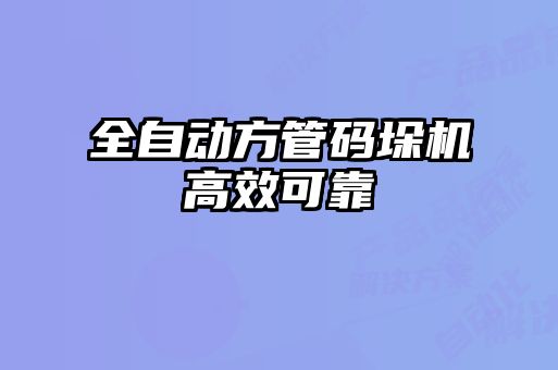 全自動方管碼垛機高效可靠