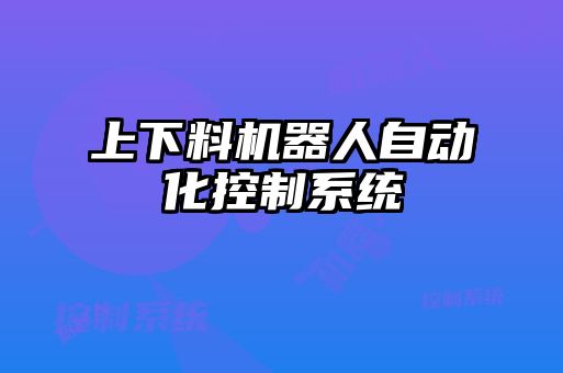 上下料機器人自動化控制系統