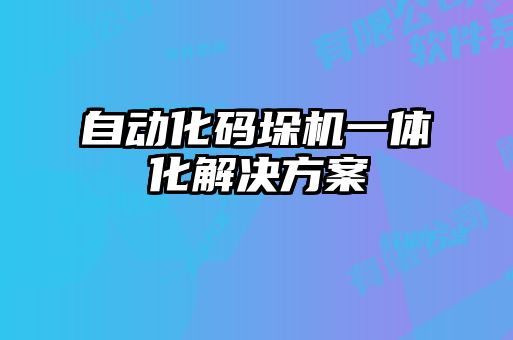 自動化碼垛機一體化解決方案