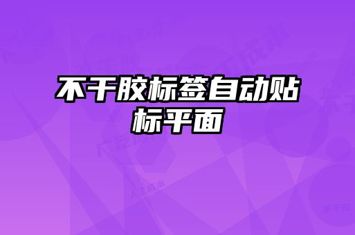 不干膠標簽自動貼標平面