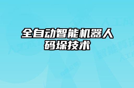 全自動智能機器人碼垛技術