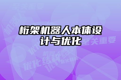 桁架機器人本體設計與優化