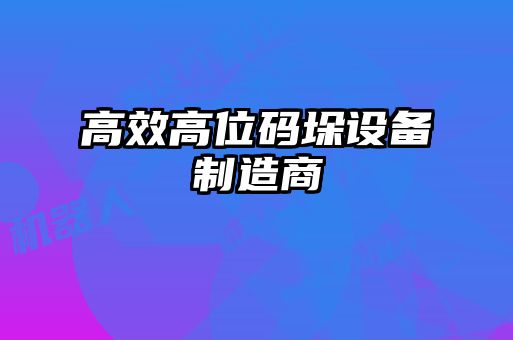 高效高位碼垛設備制造商