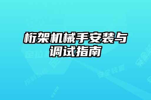 桁架機械手安裝與調試指南