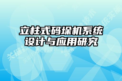 立柱式碼垛機系統設計與應用研究