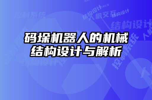 碼垛機器人的機械結構設計與解析