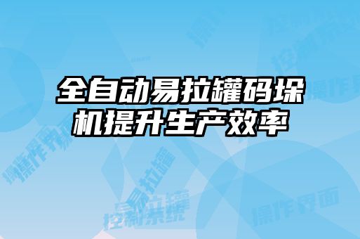 全自動易拉罐碼垛機提升生產效率