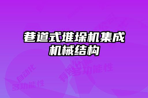 巷道式堆垛機集成機械結構