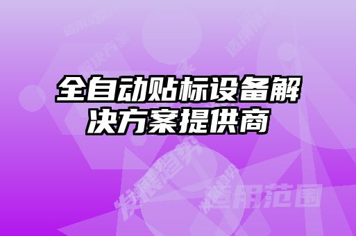 全自動貼標設備解決方案提供商