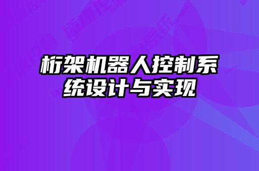 桁架機器人控制系統設計與實現