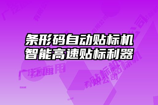 條形碼自動貼標機智能高速貼標利器