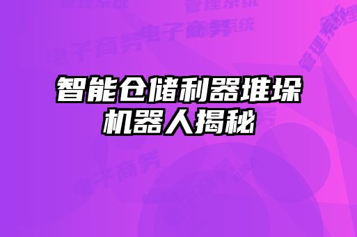 智能倉儲利器堆垛機器人揭秘