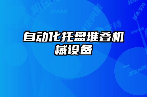 自動化托盤堆疊機械設備