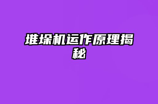 堆垛機(jī)運作原理揭秘